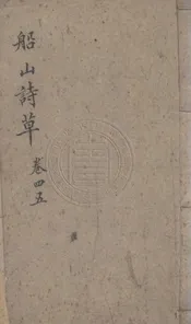 船山詩草 二十卷