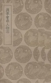 汉事会最人物志