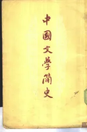中国文学简史  上