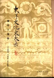 东洋文化史大系  第7卷