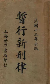 暂行新刑律