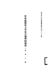 日本思想史上否定之论理的发达