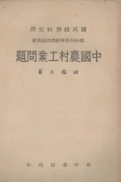 中国农村工业问题