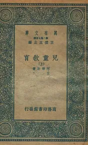 儿童教育  上