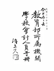 教育部所属机关学校会计人员手册