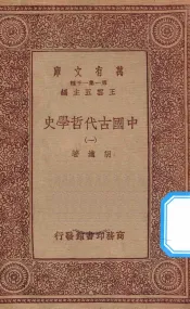万有文库  第一集一千种  0030  中国古代哲学史  1
