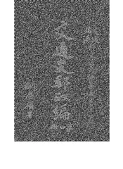交通史邮政编 第四册