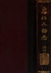 东北人物志