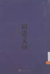 胡适文存  下  3-4卷