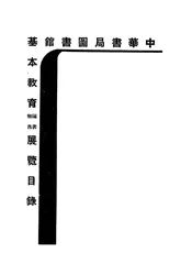 中华书局图书馆基本教育图书教具展览目录