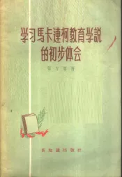 学习马卡连柯教育学说的初步体会