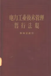 电力工业技术管理暂行法规