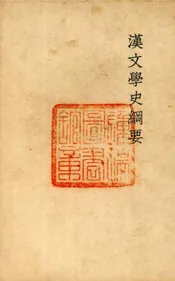 汉文学史纲