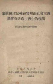 论苏维埃法权在实现由社会主义过渡到共产主义中的作用