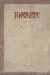 社会发展简史  普及本