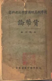 新学制高级商业学校教科学  货币论