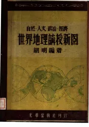 世界地理讲授新图