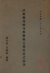 川南盐场概况与关系工业最近之展望