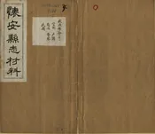 懷安縣誌材料