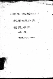 中国第一机械工业部 机床专业标准 普通车床 GC2-60