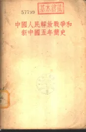 中国人民解放战争和新中国五年简史
