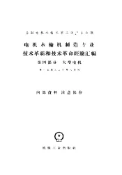 全国电机水轮机第三次专业会议  电机水轮机制造专业技术革新和技术革命经验汇编  第4部分  大型电机