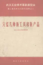 武汉工业技术革新新展览会重工业技术交流参考资料  介绍几种新工具和新产品