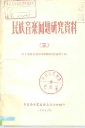 民族音乐问题研究资料  3  关于戏曲音乐改革问题的讨论  第1辑