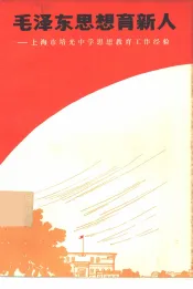 毛泽东思想育新人  上海市培光中学思想教育工作经验