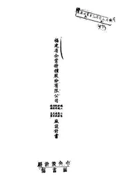 福建省企业特种股份有限公司铁工、纺织、肥料、酒精、炼糖、工艺、