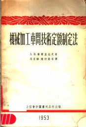 机械加工车间技术定额制定法