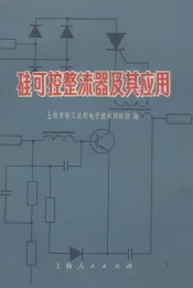 硅可控整流器及其应用