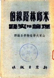 米邱林路线的理论与实践