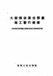 大型砌块居住房屋施工暂行规章