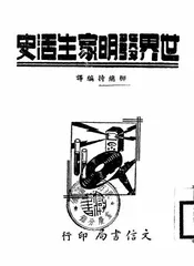 世界发明家生活史