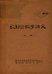 放射诊断学讲义  中