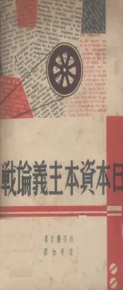 日本资本主义论战