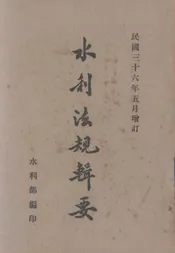 水利法规辑要