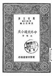 中外交通小史