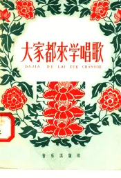 大家都来学唱歌