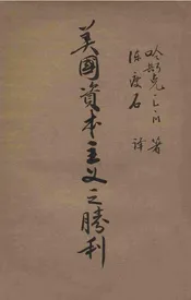 美国资本主义之胜利