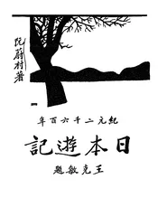 纪元二千六百年日本游记