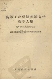 高等工业学校理论力学教学大纲  四年制机械类型专业