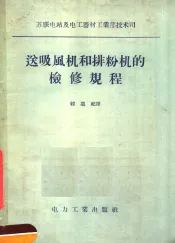 送吸风机和排粉机的检修规程