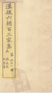 汉魏六朝百三家集  第61册  张长史集  孔詹事集