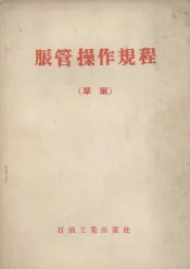 胀管操作规程  草案