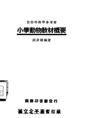 小学动物教材概要