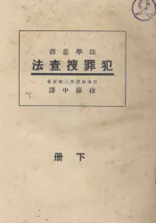 犯罪搜查法  下