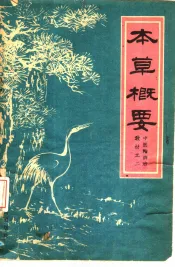 本草概要