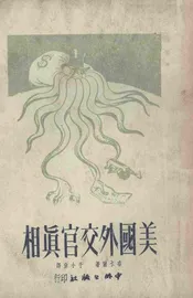 美国外交官真相